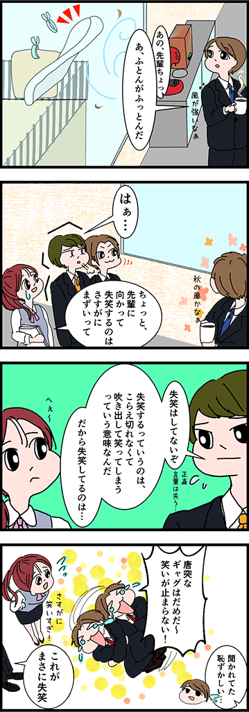 「失笑」の正しい意味は？