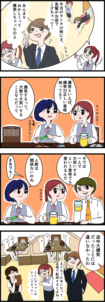 「爆笑」の正しい意味は？
