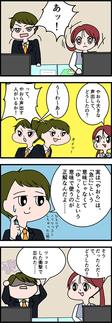 「やおら」の正しい意味は？