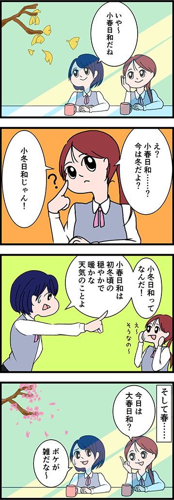 「小春日和」の正しい意味は？