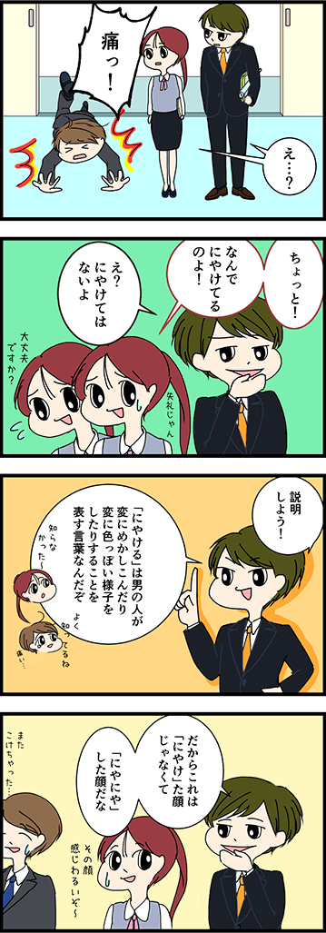 「にやける」の正しい意味は？