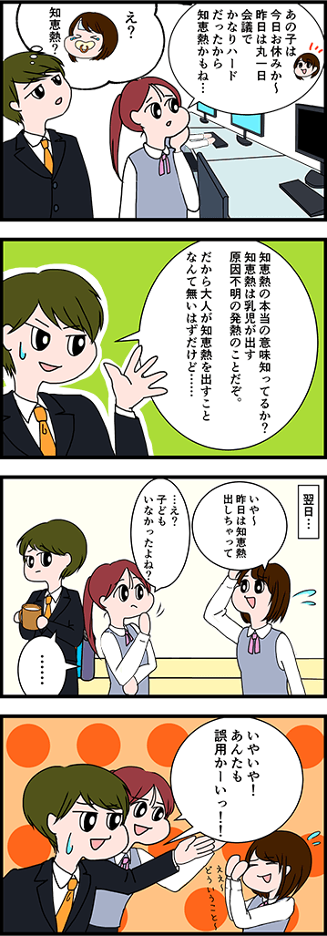 「知恵熱」の正しい意味は？