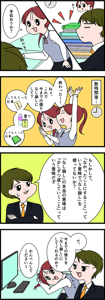 「なし崩し」の正しい意味は？