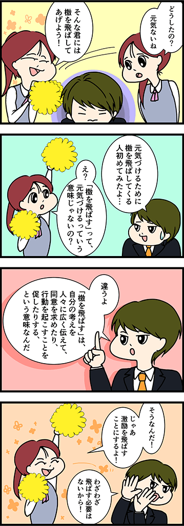 「檄を飛ばす」の正しい意味は？