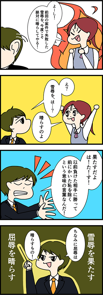 雪辱は「果たす」or「晴らす」？