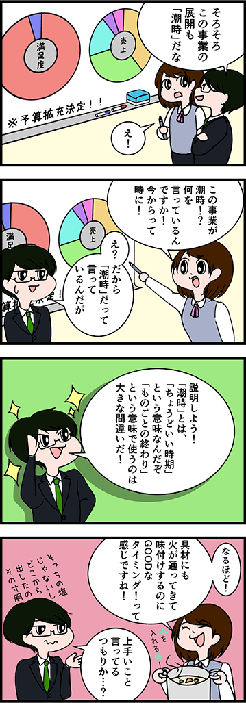 「潮時」の正しい意味は？