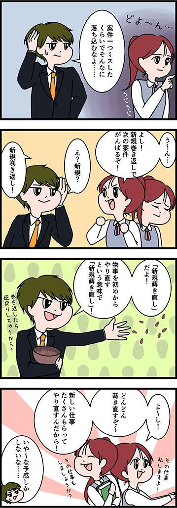 新規「まき直し」or「まき返し」？