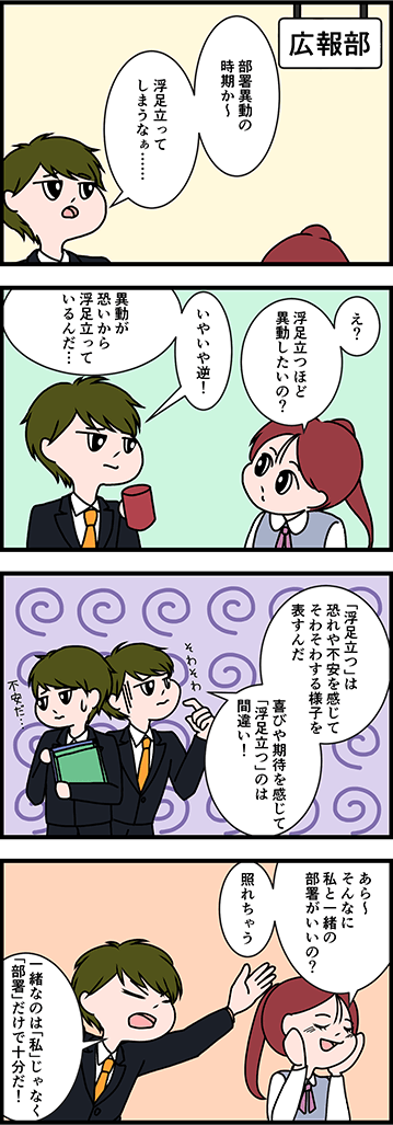 「浮足立つ」の正しい意味は？