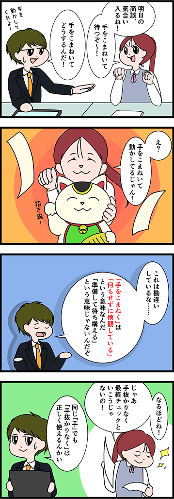 「手をこまねく」の正しい意味は？