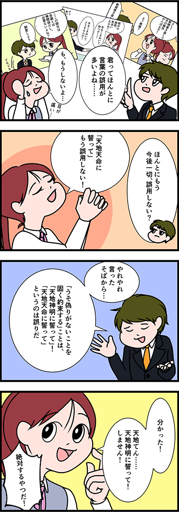 「天地神明」or「天地天命」？