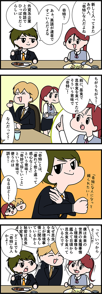 「奇特」の正しい意味は？