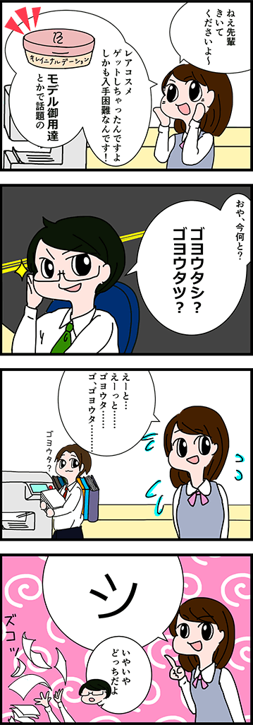4コマ漫画『ゴヨウタ●？』